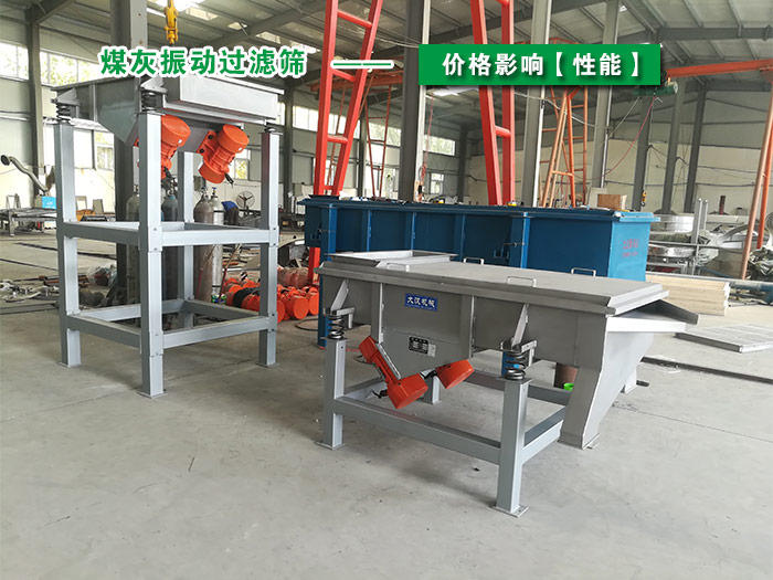煤灰振動(dòng)過(guò)濾篩 煤灰振動(dòng)過(guò)濾篩